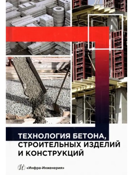 Технология бетона, строительных изделий и конструкций. Учебник