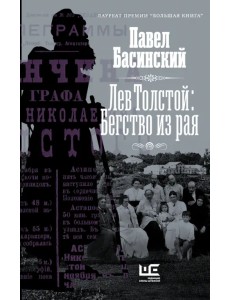 Лев Толстой. Бегство из рая