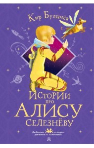Истории про Алису Селезневу