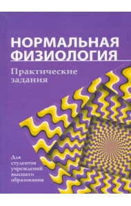 Нормальная физиология. Практические задания