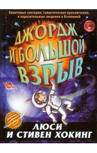 Джордж и Большой взрыв