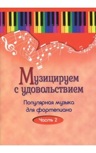Музицируем с удовольствием. Популярная музыка для фортепиано. В 10-ти частях. Часть 2