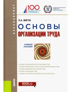 Основы организации труда. Учебное пособие