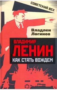 Владимир Ленин. Как стать вождем