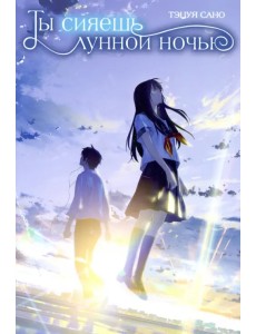 Ты сияешь лунной ночью Ты сияешь лунной ночью