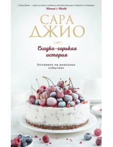 Сладко-горькая история Сладко-горькая история