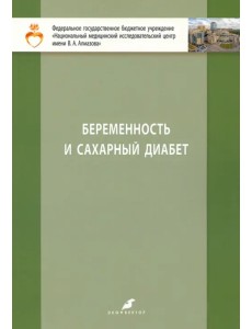 Беременность и сахарный диабет. Учебное пособие для студентов IV и V курсов лечебного факультета Беременность и сахарный диабет. Учебное пособие для студентов IV и V курсов лечебного факультета