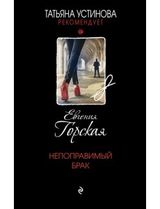 Непоправимый брак