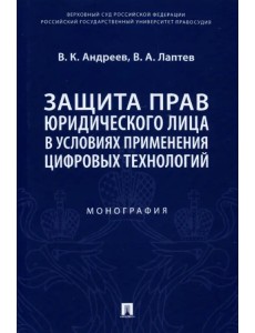 Защита прав юридического лица в условиях применения цифровых технологий