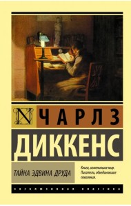 Тайна Эдвина Друда