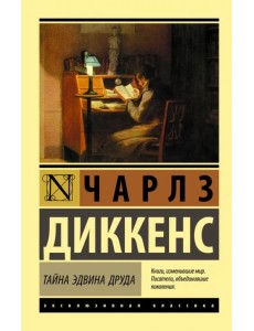 Тайна Эдвина Друда