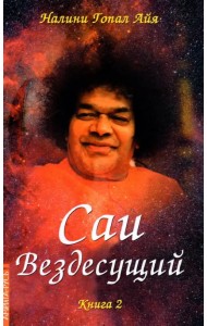 Саи - Вездесущий. Книга 2