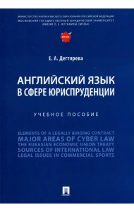 Английский язык в сфере юриспруденции. Учебное пособие