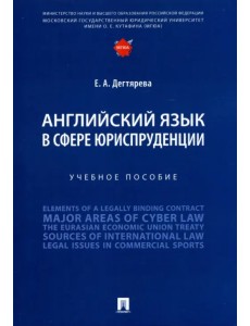 Английский язык в сфере юриспруденции. Учебное пособие