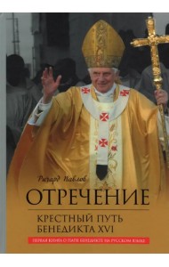 Отречение. Крестный путь Бенедикта XVI