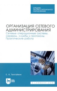 Организация сетевого администрирования. Сетевые операционные системы, серверы, службы и протоколы