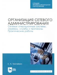 Организация сетевого администрирования. Сетевые операционные системы, серверы, службы и протоколы Организация сетевого администрирования. Сетевые операционные системы, серверы, службы и протоколы