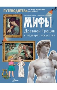 Мифы Древней Греции в шедеврах искусства