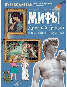 Мифы Древней Греции в шедеврах искусства Мифы Древней Греции в шедеврах искусства