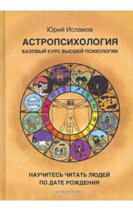 Астропсихология. Базовый курс высшей психологии