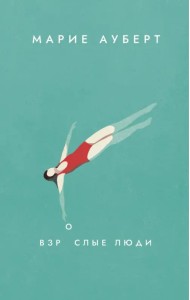 Взрослые люди