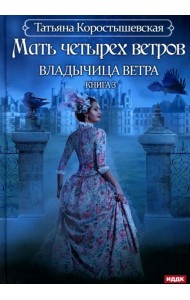Владычица ветра. Книга 3. Мать четырех ветров