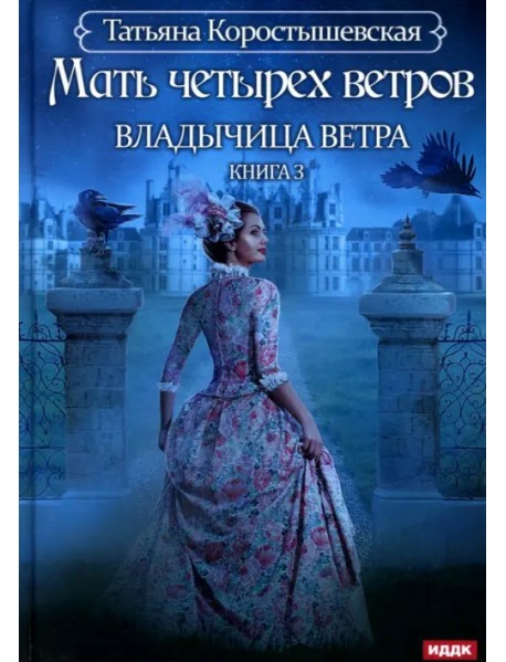 Владычица ветра. Книга 3. Мать четырех ветров