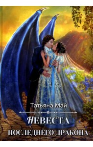 Невеста последнего дракона