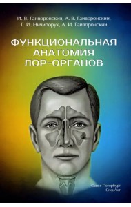 Функциональная анатомия ЛОР-органов