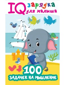 100 задачек на мышление