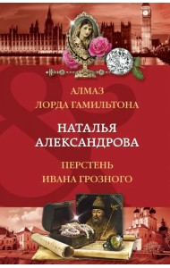 Алмаз лорда Гамильтона. Перстень Ивана Грозного