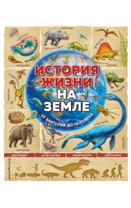 История жизни на Земле. От бактерии до человека