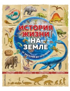 История жизни на Земле. От бактерии до человека История жизни на Земле. От бактерии до человека