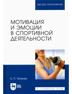 Мотивация и эмоции в спортивной деятельности. Учебное пособие для вузов