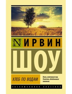 Хлеб по водам Хлеб по водам