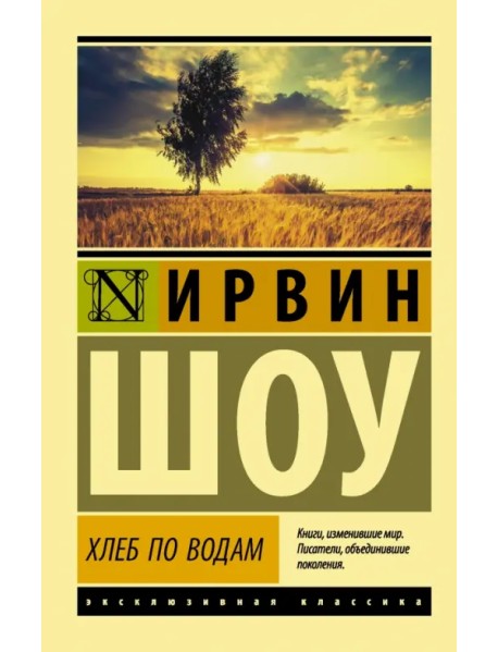 Хлеб по водам