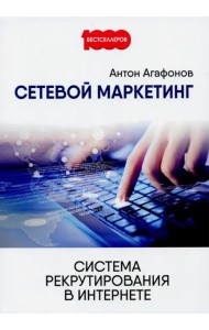 Сетевой Маркетинг. Система рекрутирования в Интернете