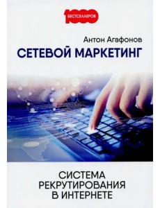 Сетевой Маркетинг. Система рекрутирования в Интернете Сетевой Маркетинг. Система рекрутирования в Интернете