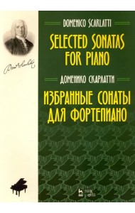 Избранные сонаты для фортепиано. Ноты