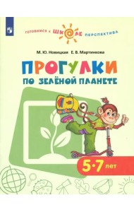 Прогулки по зеленой планете. Учебное пособие для детей 5-7 лет