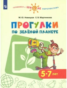 Прогулки по зеленой планете. Учебное пособие для детей 5-7 лет