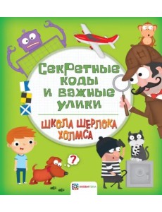 Секретные коды и важные улики