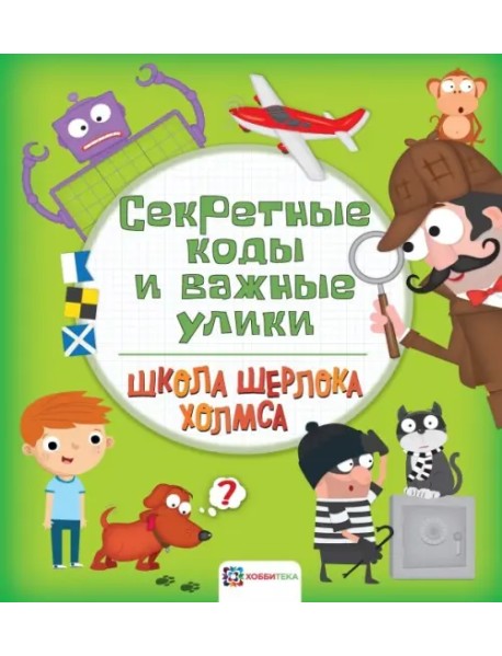 Секретные коды и важные улики