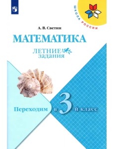 Математика. Летние задания. Переходим в 3-й класс. ФГОС Математика. Летние задания. Переходим в 3-й класс. ФГОС