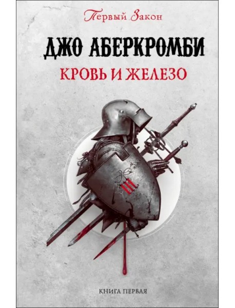 Кровь и железо