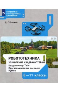 Робототехника. 8-11 классы. Управление квадрокоптером. Учебное пособие