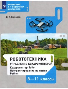 Робототехника. 8-11 классы. Управление квадрокоптером. Учебное пособие Робототехника. 8-11 классы. Управление квадрокоптером. Учебное пособие