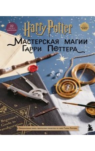 Harry Potter. Мастерская Магии Гарри Поттера. Официальная книга творческих проектов