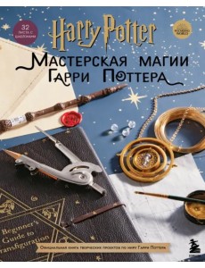 Harry Potter. Мастерская Магии Гарри Поттера. Официальная книга творческих проектов Harry Potter. Мастерская Магии Гарри Поттера. Официальная книга творческих проектов