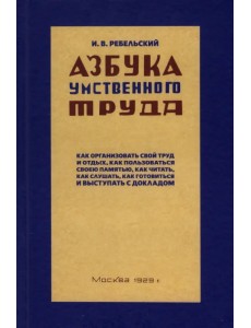 Азбука умственного труда. 1929 год Азбука умственного труда. 1929 год